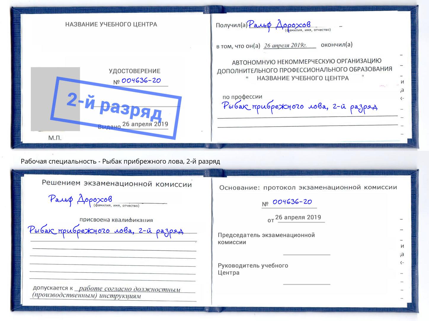 корочка 2-й разряд Рыбак прибрежного лова Кузнецк