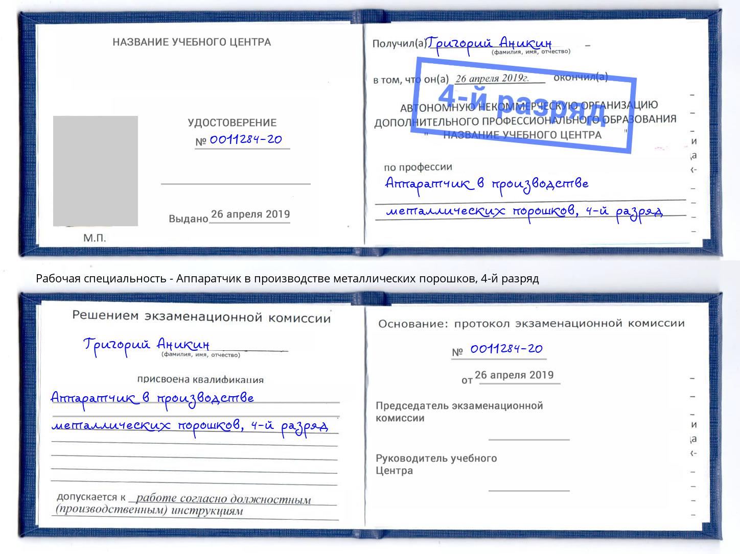 корочка 4-й разряд Аппаратчик в производстве металлических порошков Кузнецк