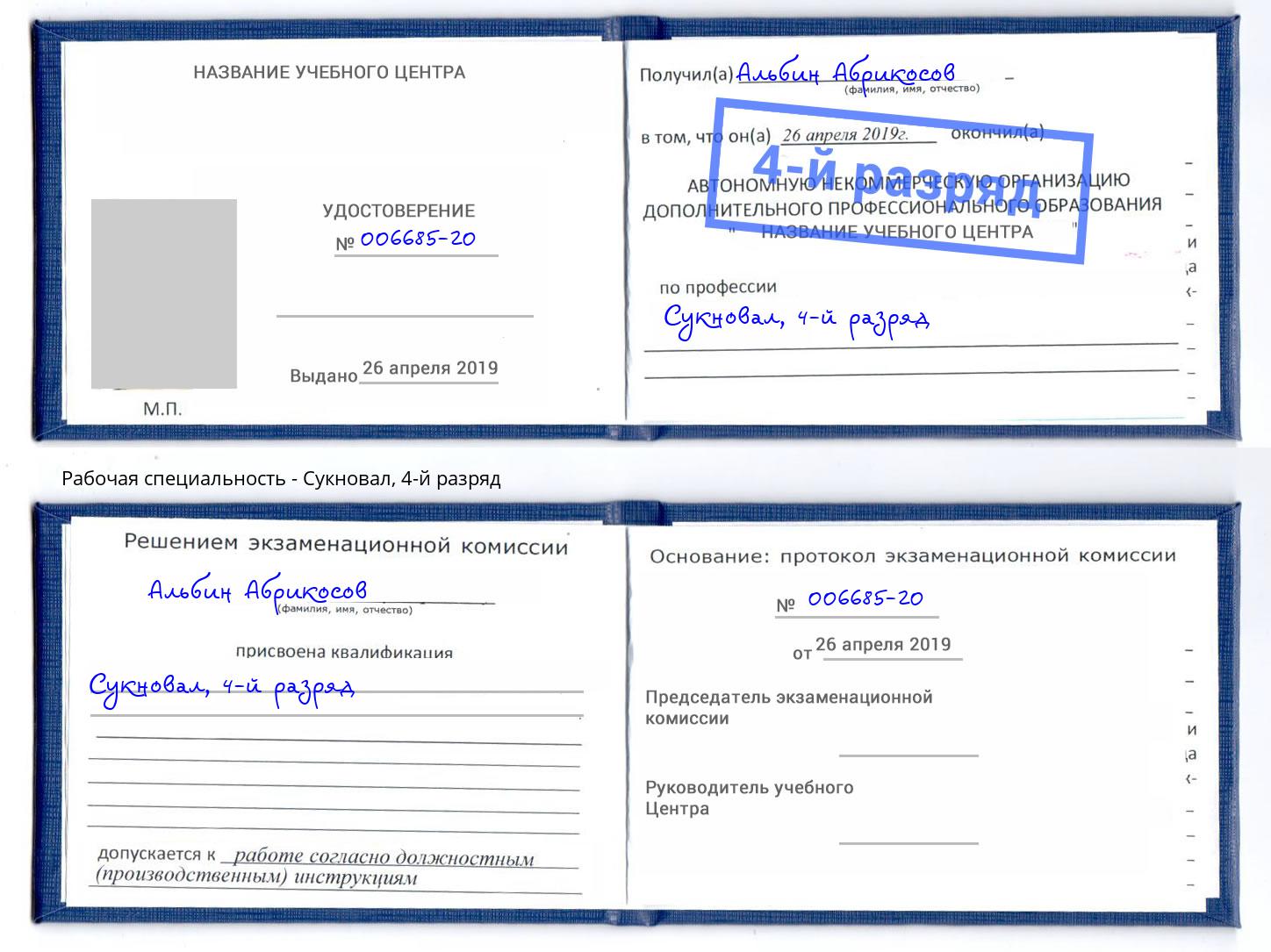 корочка 4-й разряд Сукновал Кузнецк