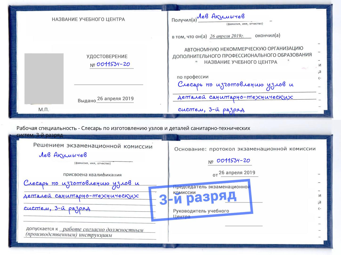 корочка 3-й разряд Слесарь по изготовлению узлов и деталей санитарно-технических систем Кузнецк