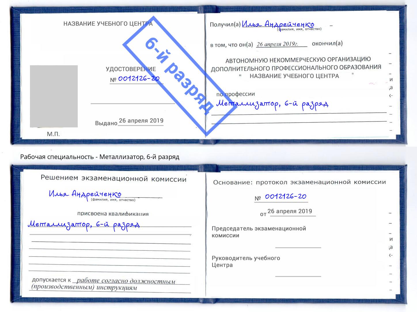 корочка 6-й разряд Металлизатор Кузнецк