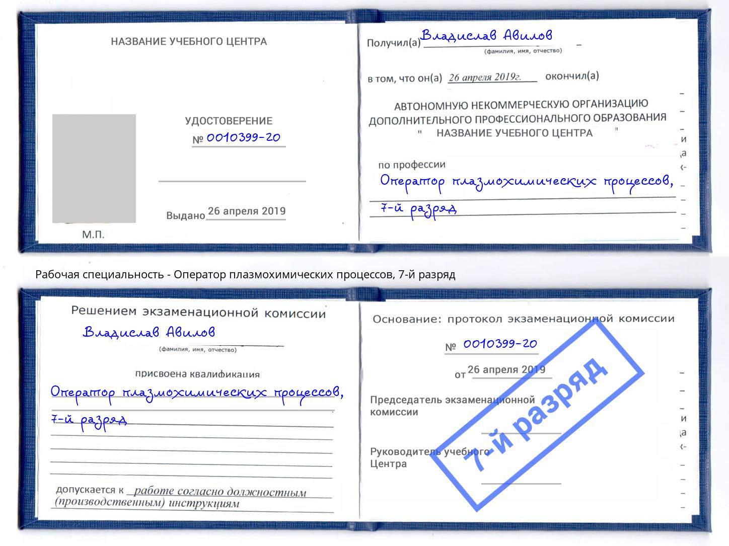 корочка 7-й разряд Оператор плазмохимических процессов Кузнецк