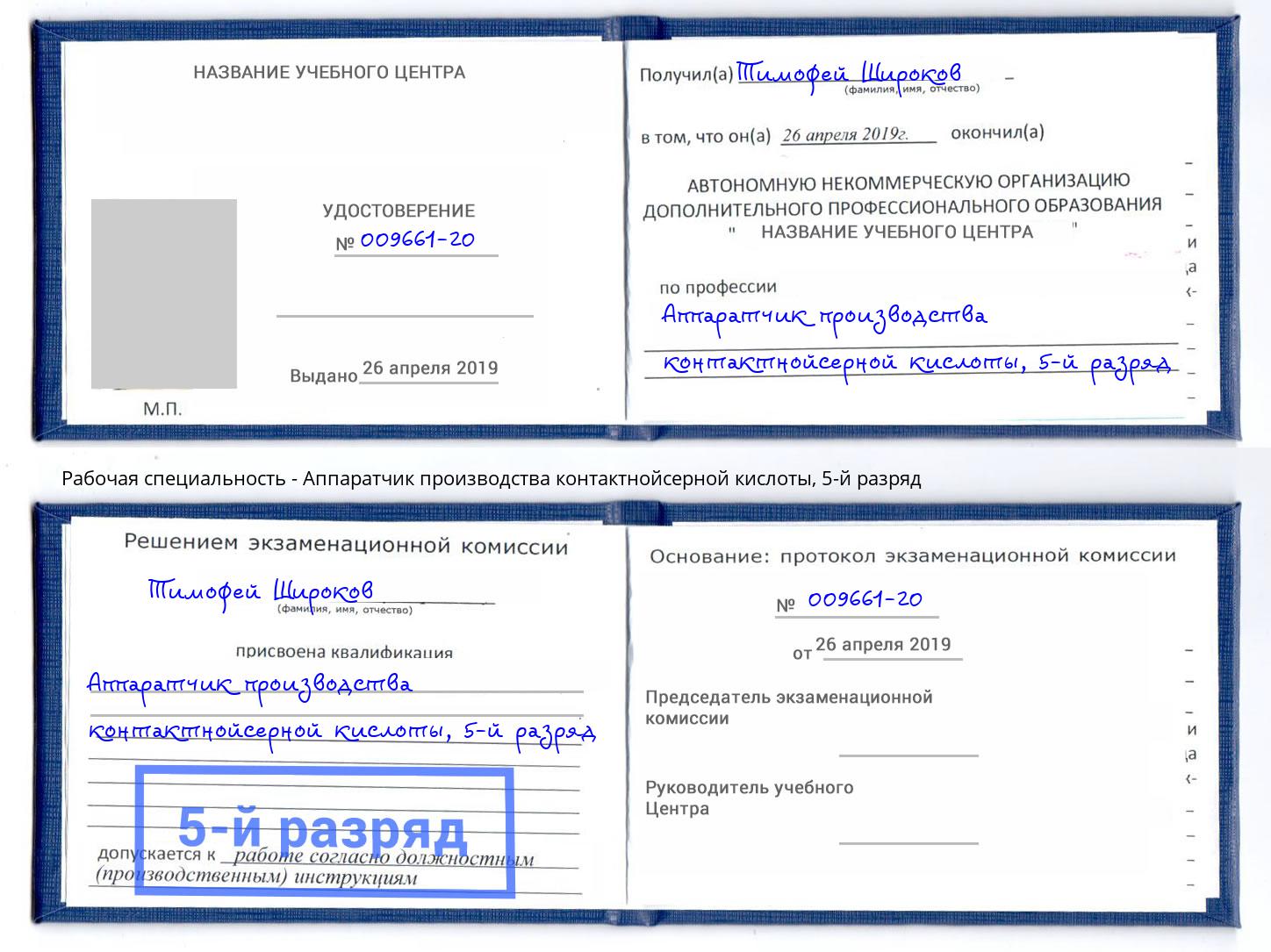 корочка 5-й разряд Аппаратчик производства контактнойсерной кислоты Кузнецк