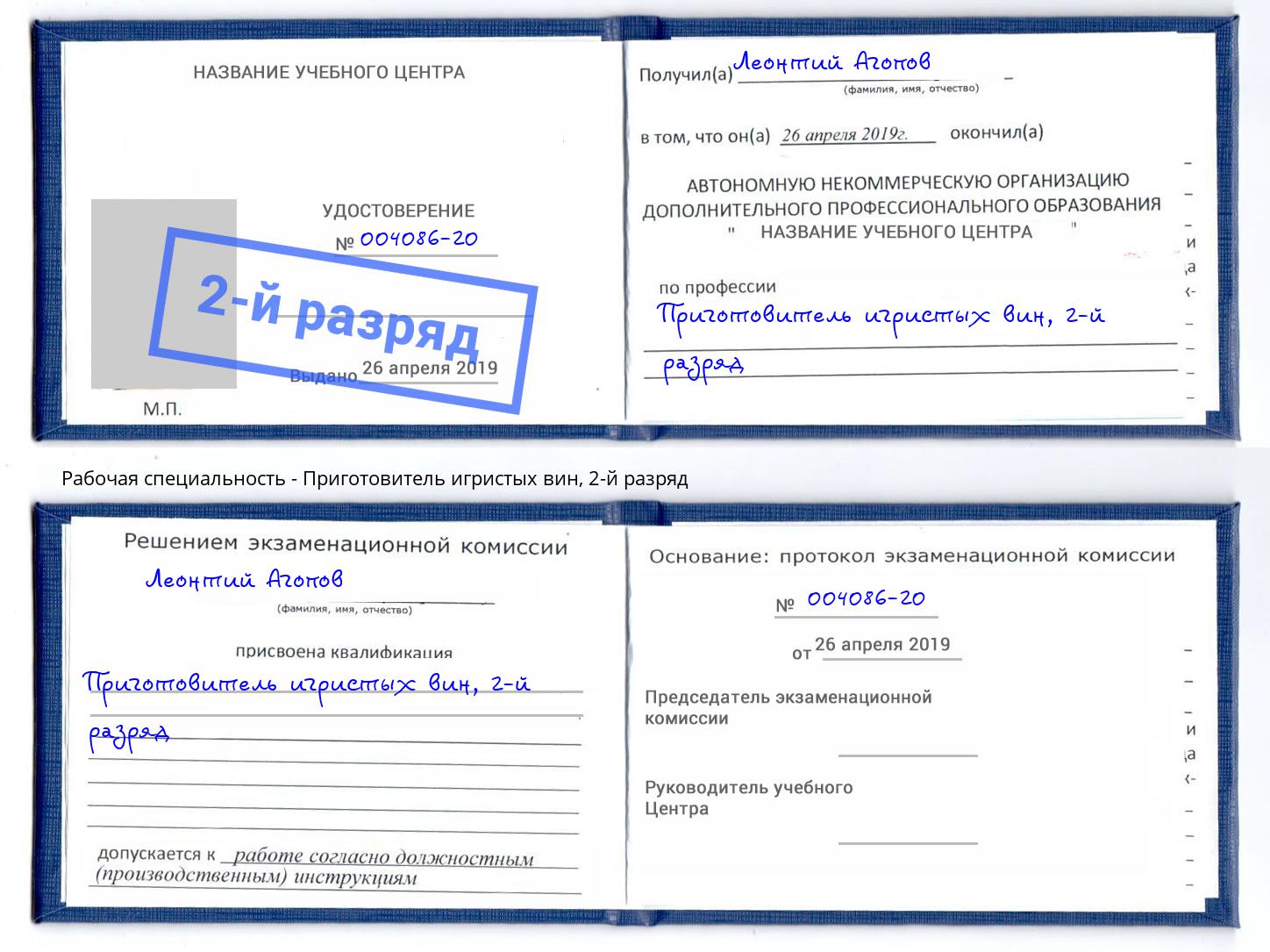 корочка 2-й разряд Приготовитель игристых вин Кузнецк