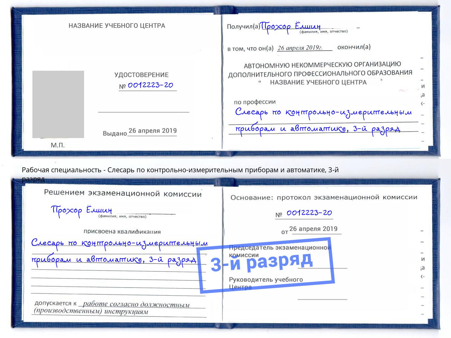 корочка 3-й разряд Слесарь по контрольно-измерительным приборам и автоматике Кузнецк