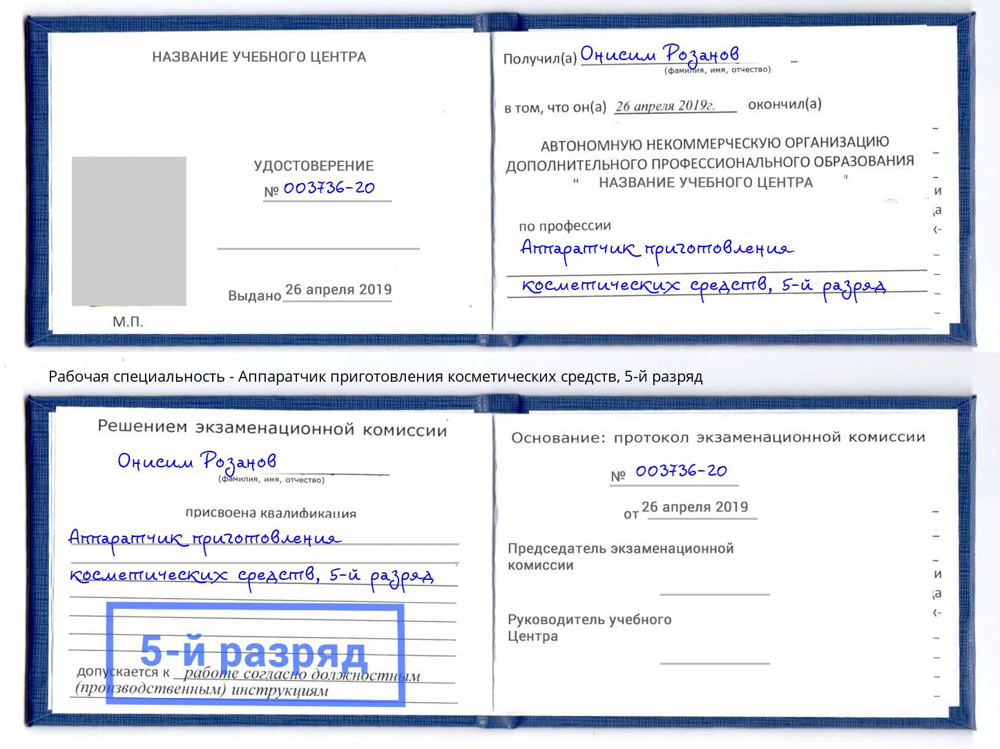 корочка 5-й разряд Аппаратчик приготовления косметических средств Кузнецк