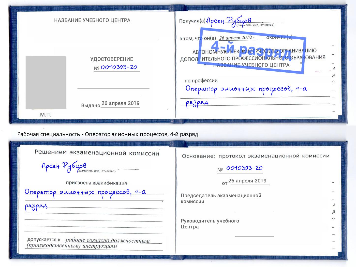 корочка 4-й разряд Оператор элионных процессов Кузнецк