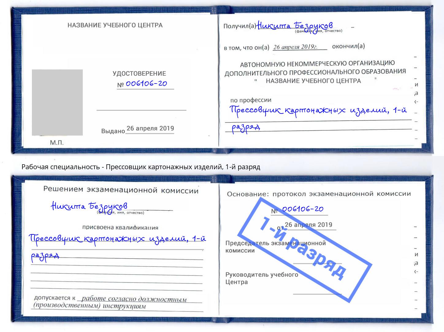 корочка 1-й разряд Прессовщик картонажных изделий Кузнецк