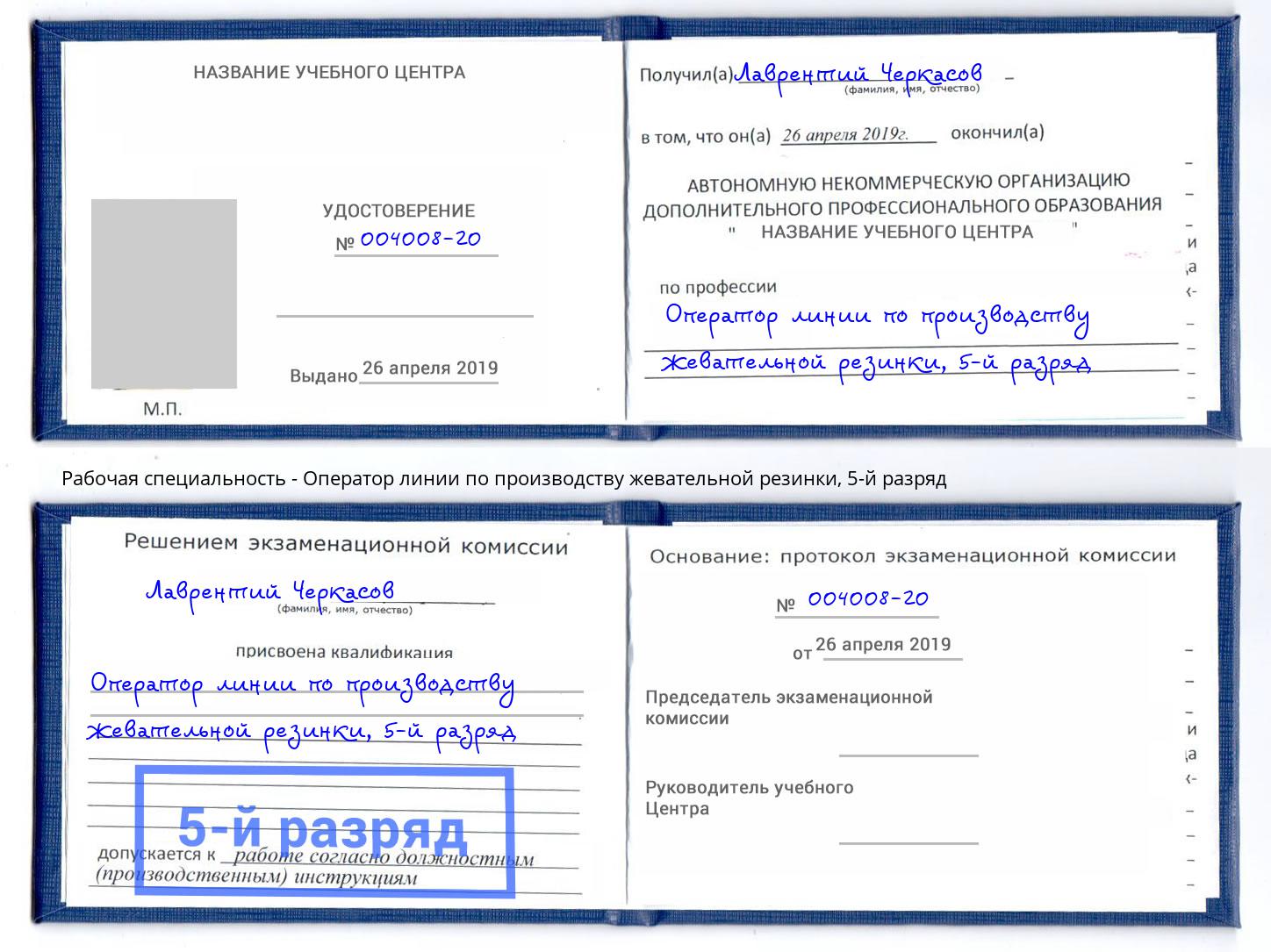 корочка 5-й разряд Оператор линии по производству жевательной резинки Кузнецк