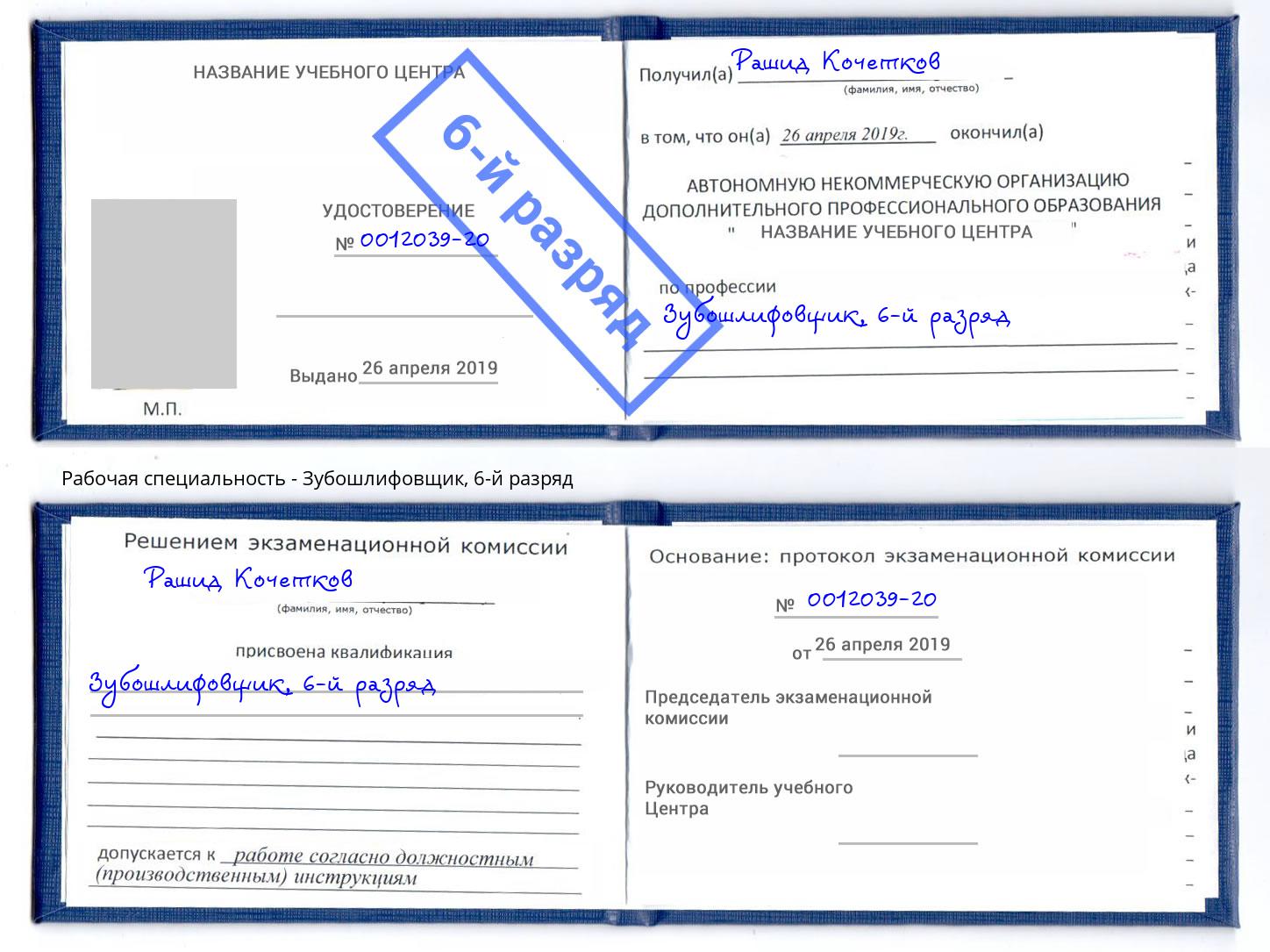 корочка 6-й разряд Зубошлифовщик Кузнецк