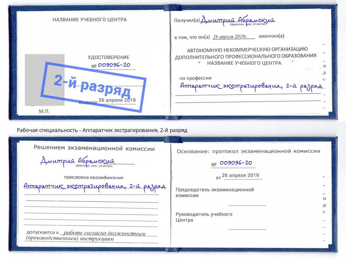 корочка 2-й разряд Аппаратчик экстрагирования Кузнецк