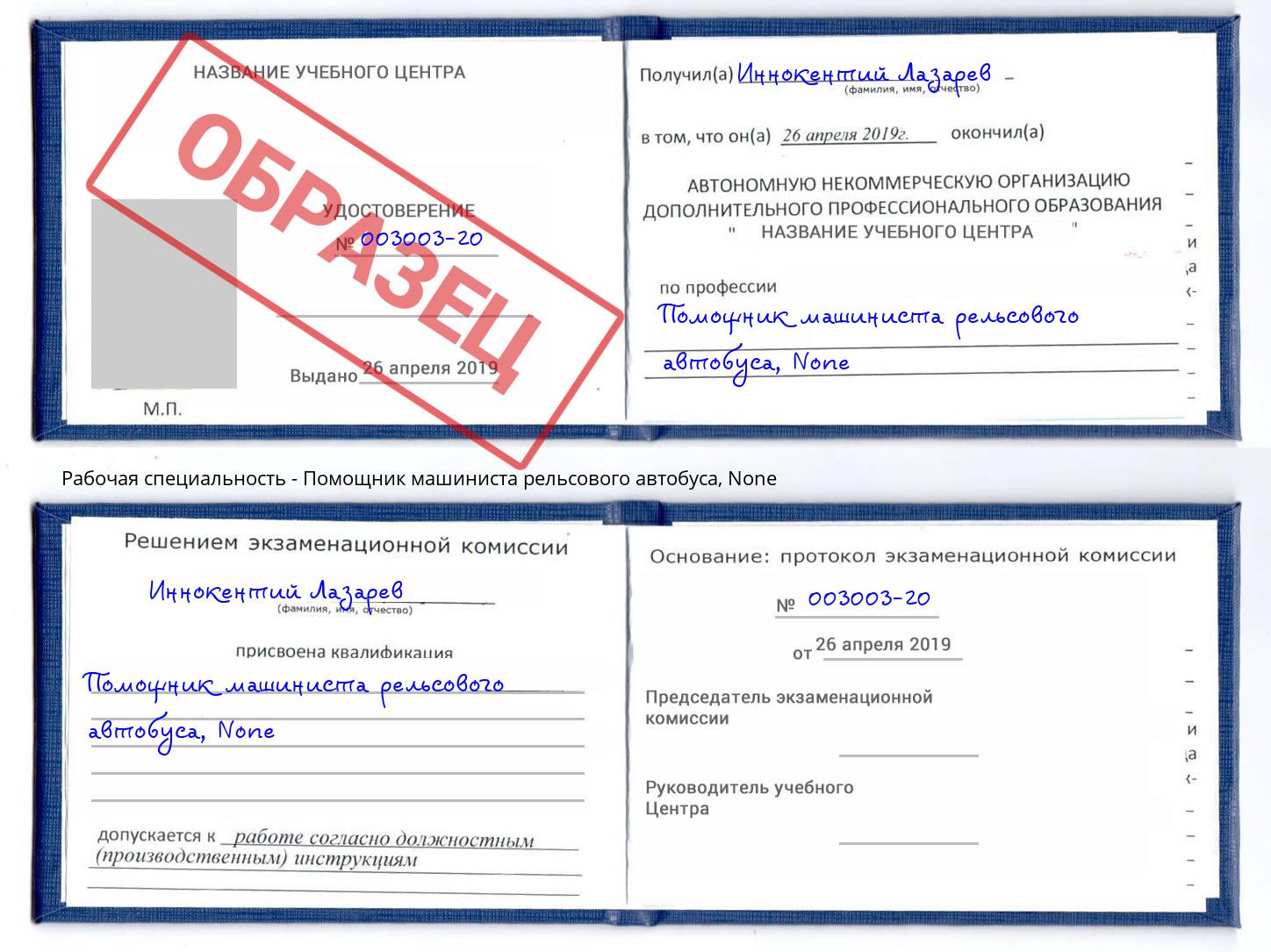 корочка None Помощник машиниста рельсового автобуса Кузнецк