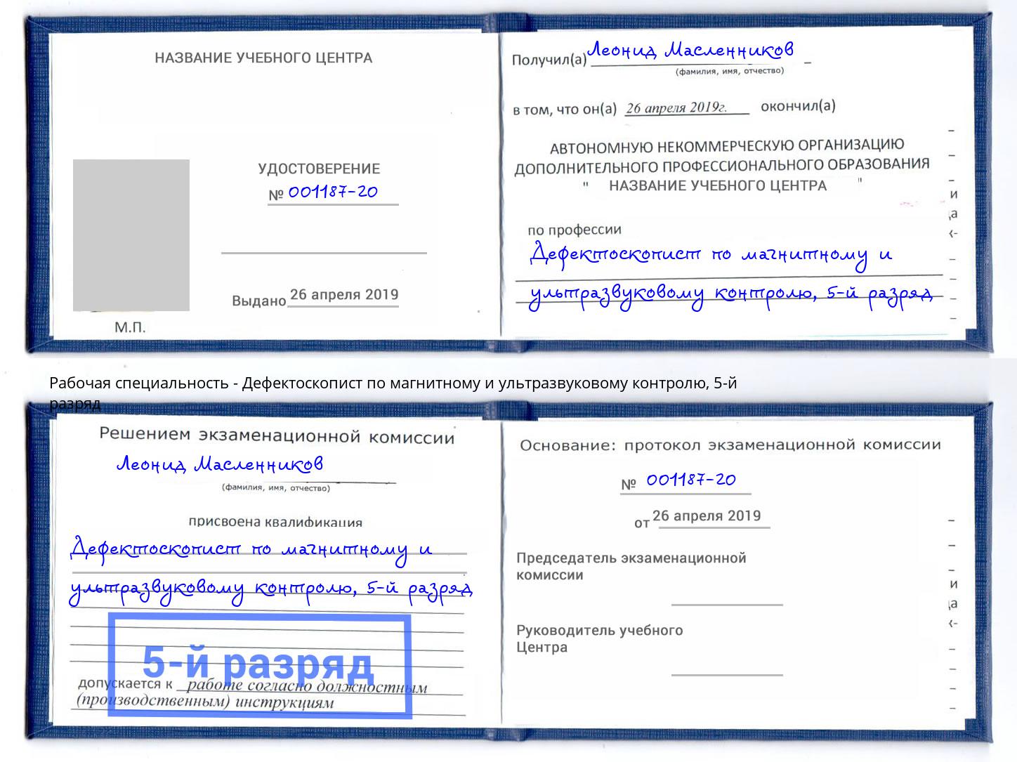 корочка 5-й разряд Дефектоскопист по магнитному и ультразвуковому контролю Кузнецк
