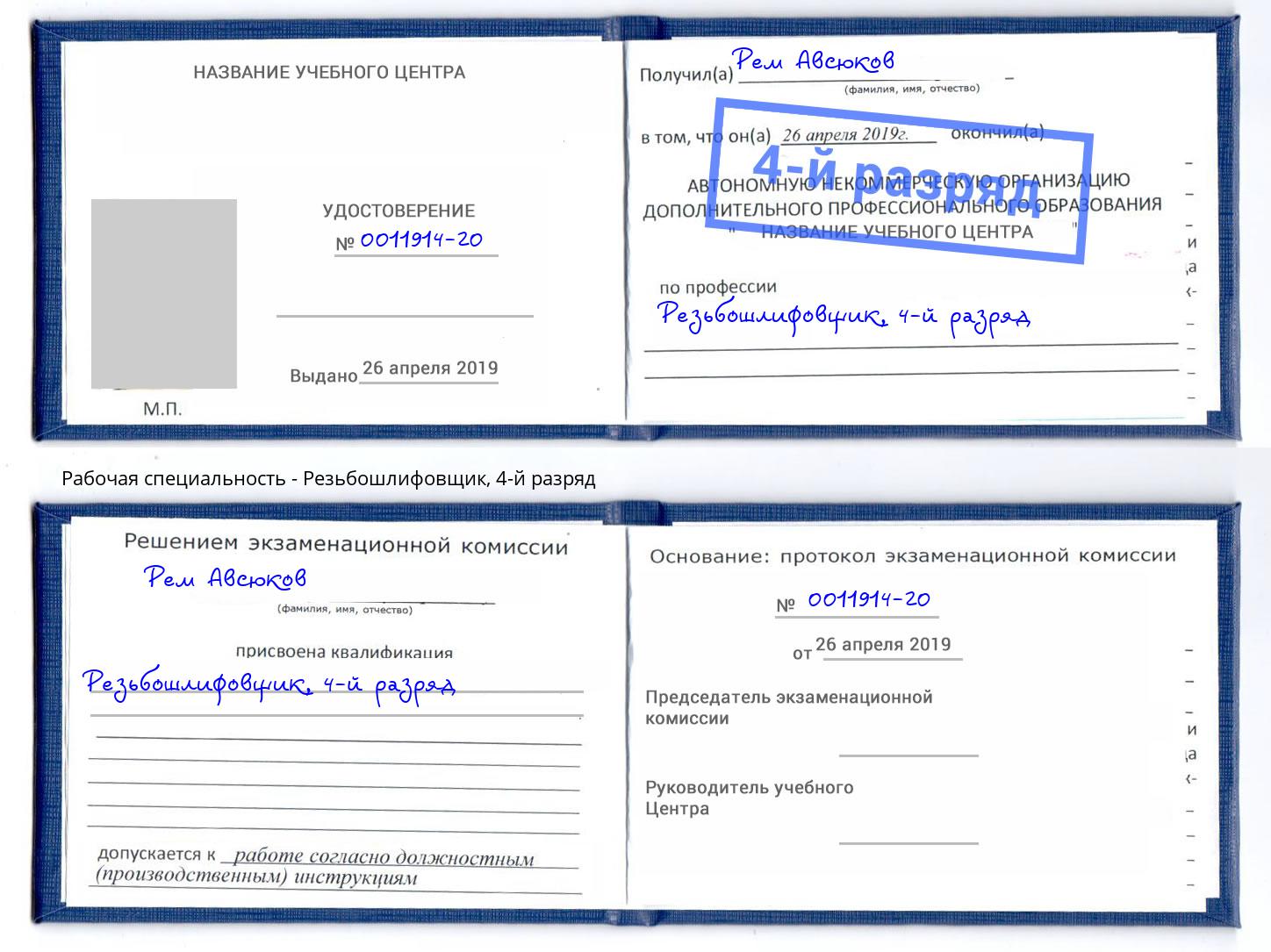 корочка 4-й разряд Резьбошлифовщик Кузнецк