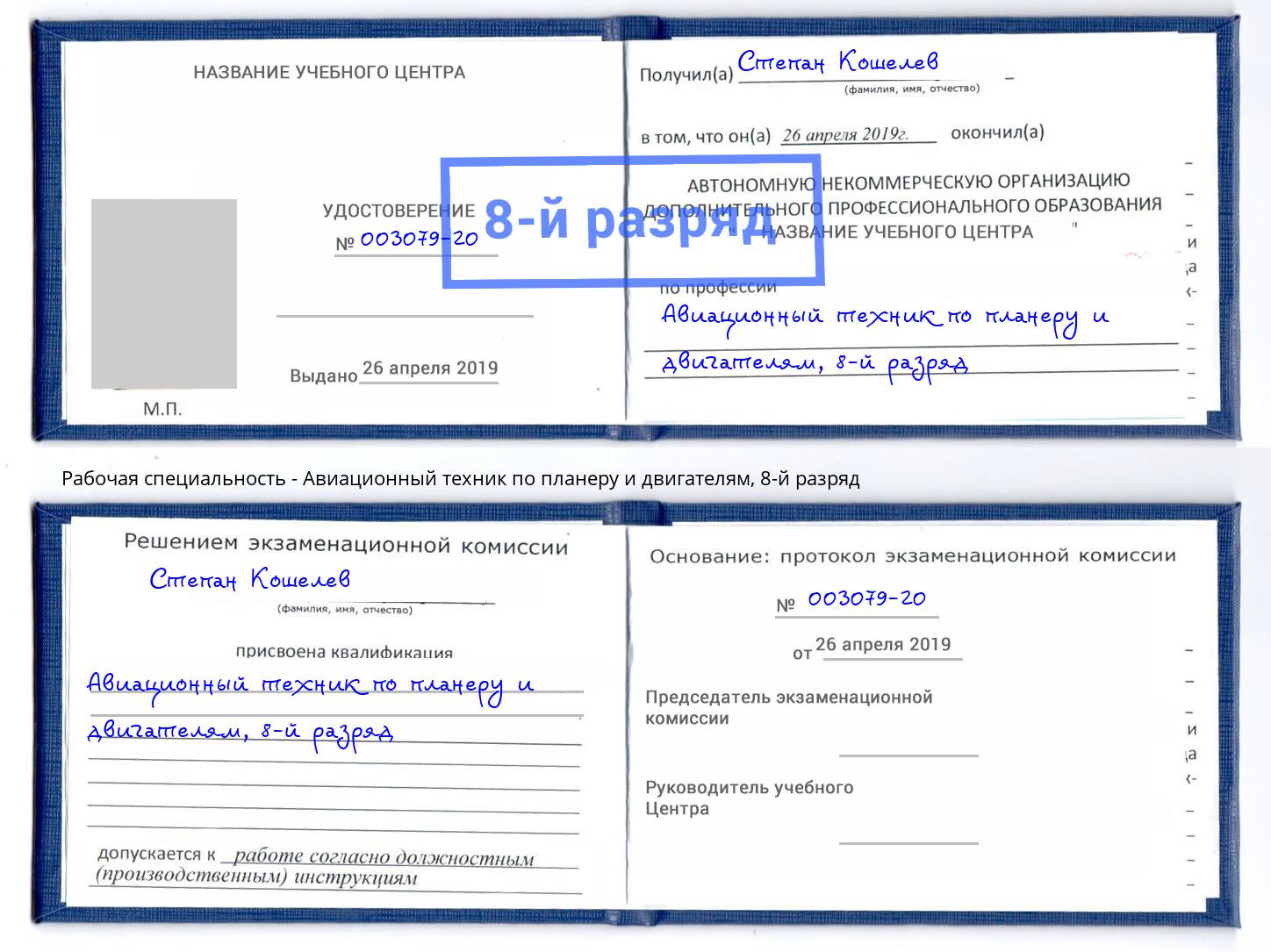 корочка 8-й разряд Авиационный техник по планеру и двигателям Кузнецк