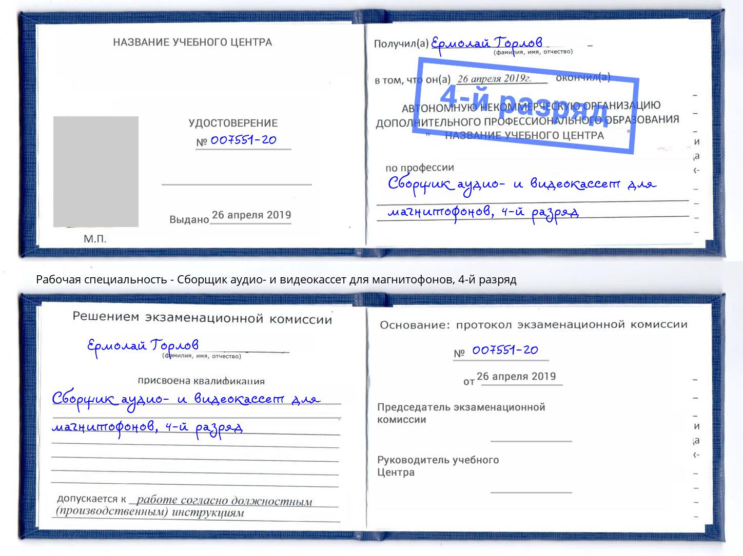 корочка 4-й разряд Сборщик аудио- и видеокассет для магнитофонов Кузнецк