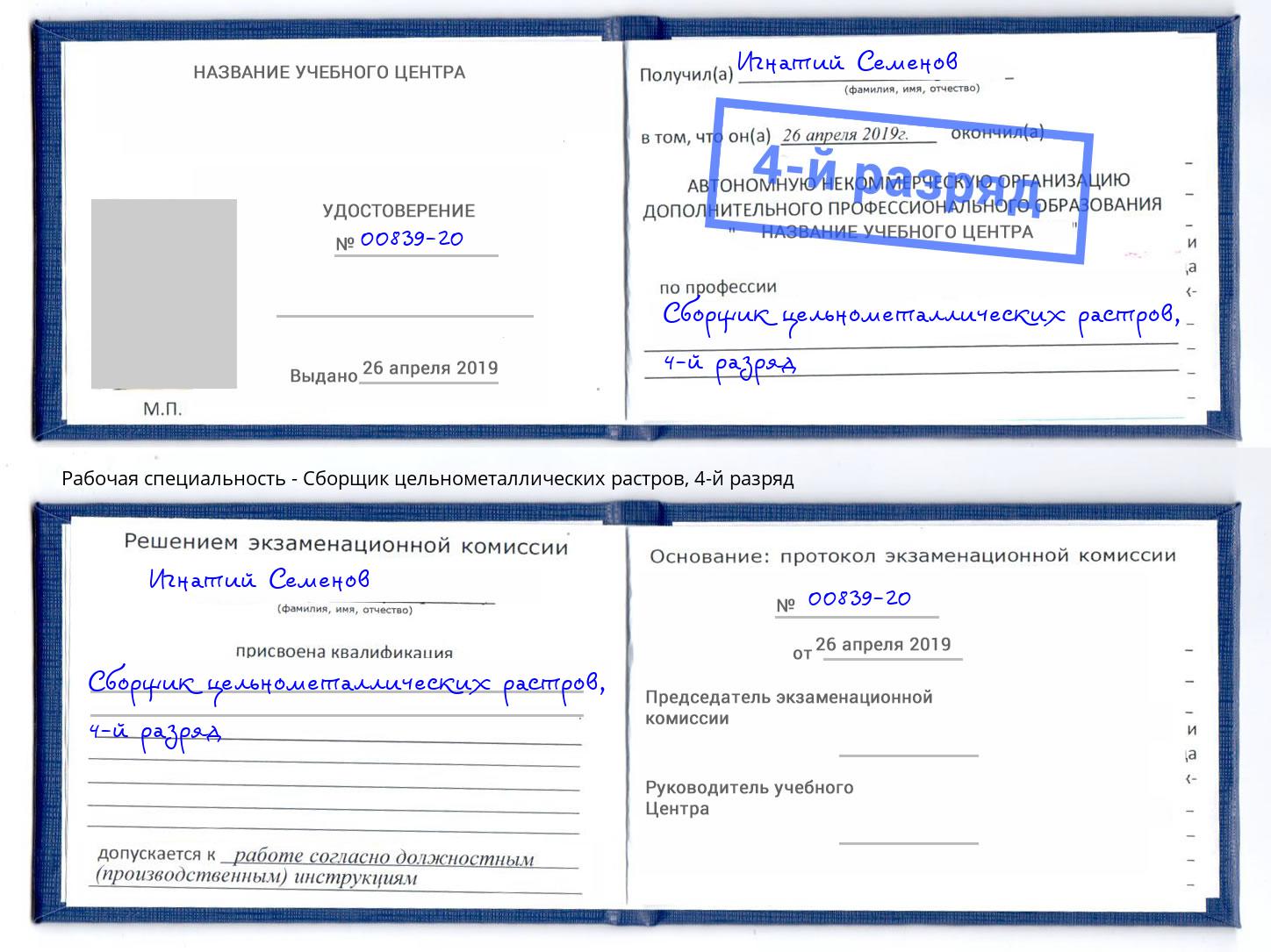 корочка 4-й разряд Сборщик цельнометаллических растров Кузнецк