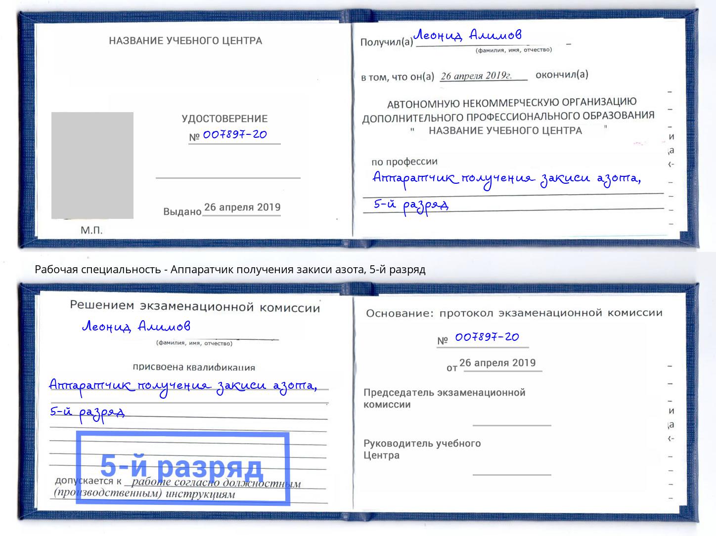 корочка 5-й разряд Аппаратчик получения закиси азота Кузнецк