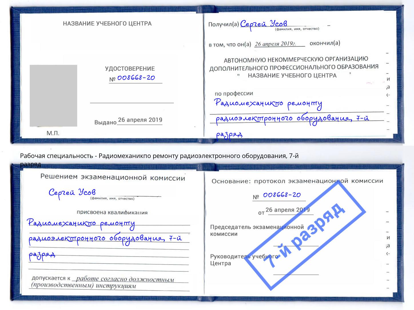 корочка 7-й разряд Радиомеханикпо ремонту радиоэлектронного оборудования Кузнецк