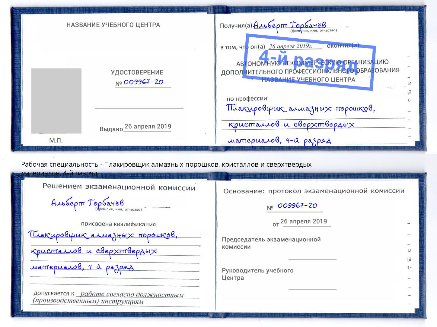 корочка 4-й разряд Плакировщик алмазных порошков, кристаллов и сверхтвердых материалов Кузнецк