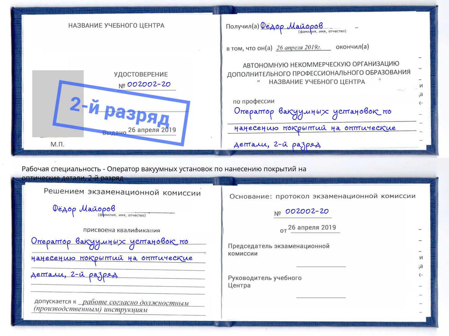 корочка 2-й разряд Оператор вакуумных установок по нанесению покрытий на оптические детали Кузнецк