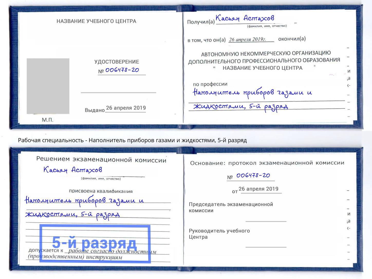 корочка 5-й разряд Наполнитель приборов газами и жидкостями Кузнецк