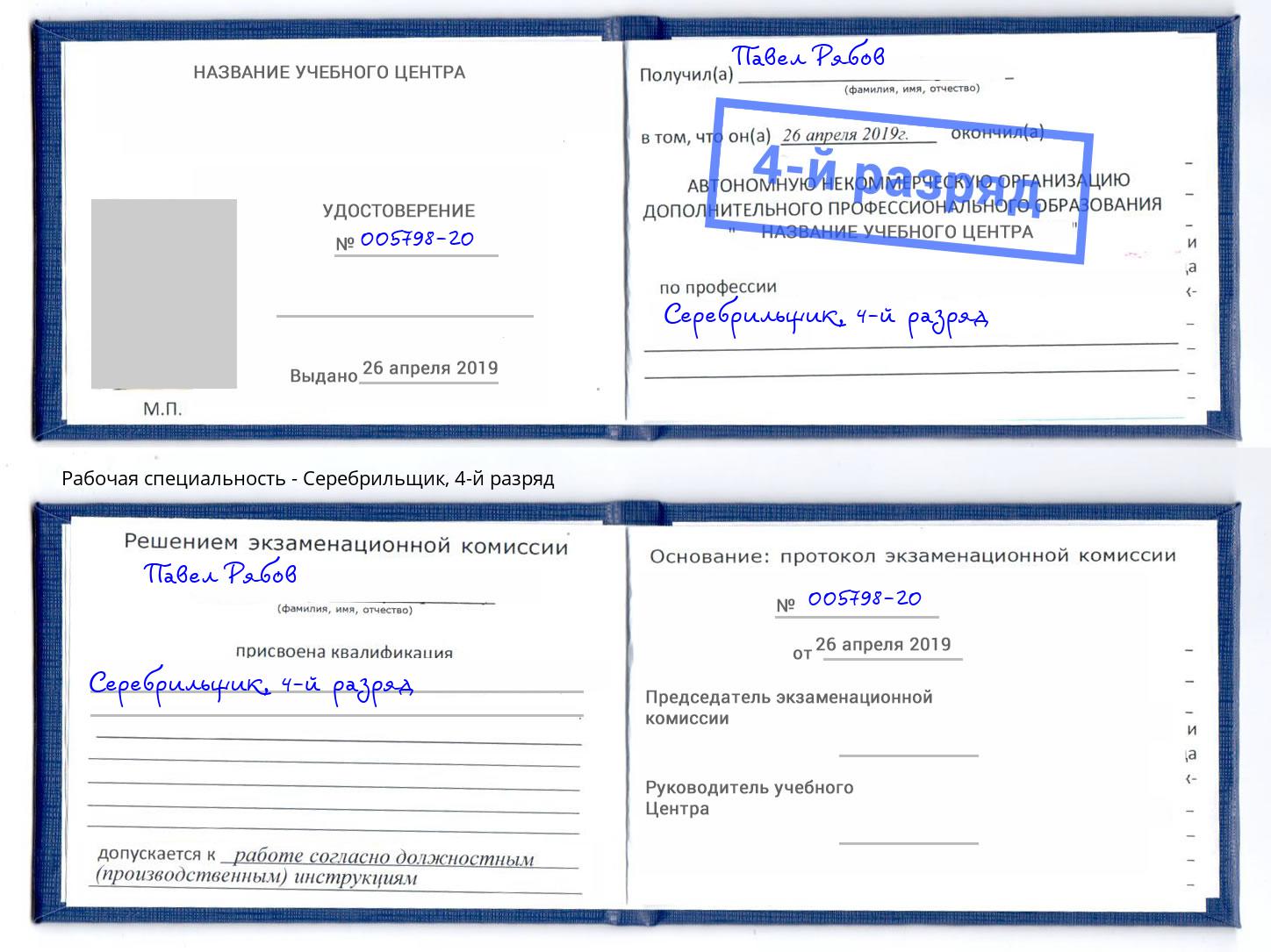 корочка 4-й разряд Серебрильщик Кузнецк