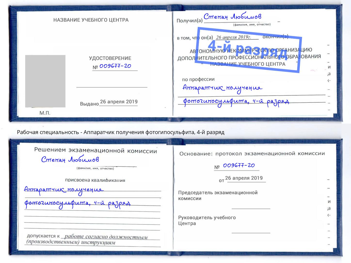 корочка 4-й разряд Аппаратчик получения фотогипосульфита Кузнецк
