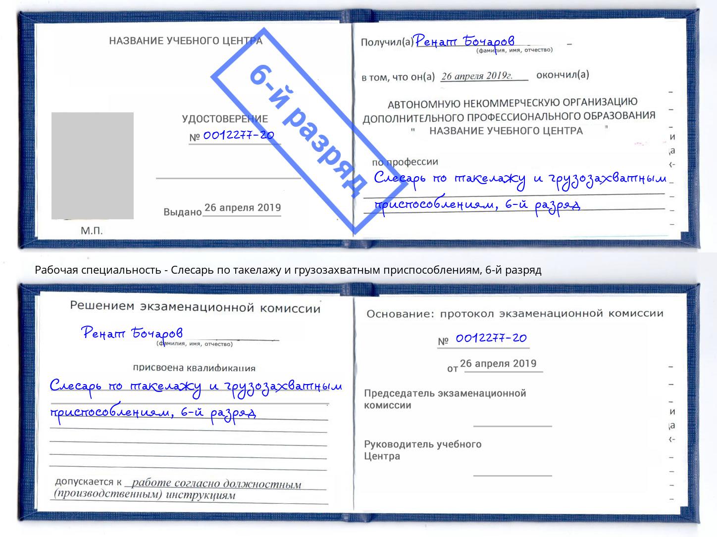 корочка 6-й разряд Слесарь по такелажу и грузозахватным приспособлениям Кузнецк