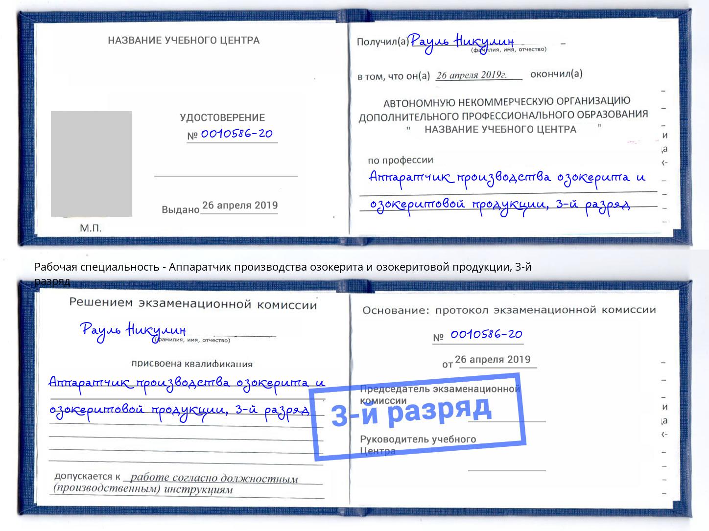 корочка 3-й разряд Аппаратчик производства озокерита и озокеритовой продукции Кузнецк