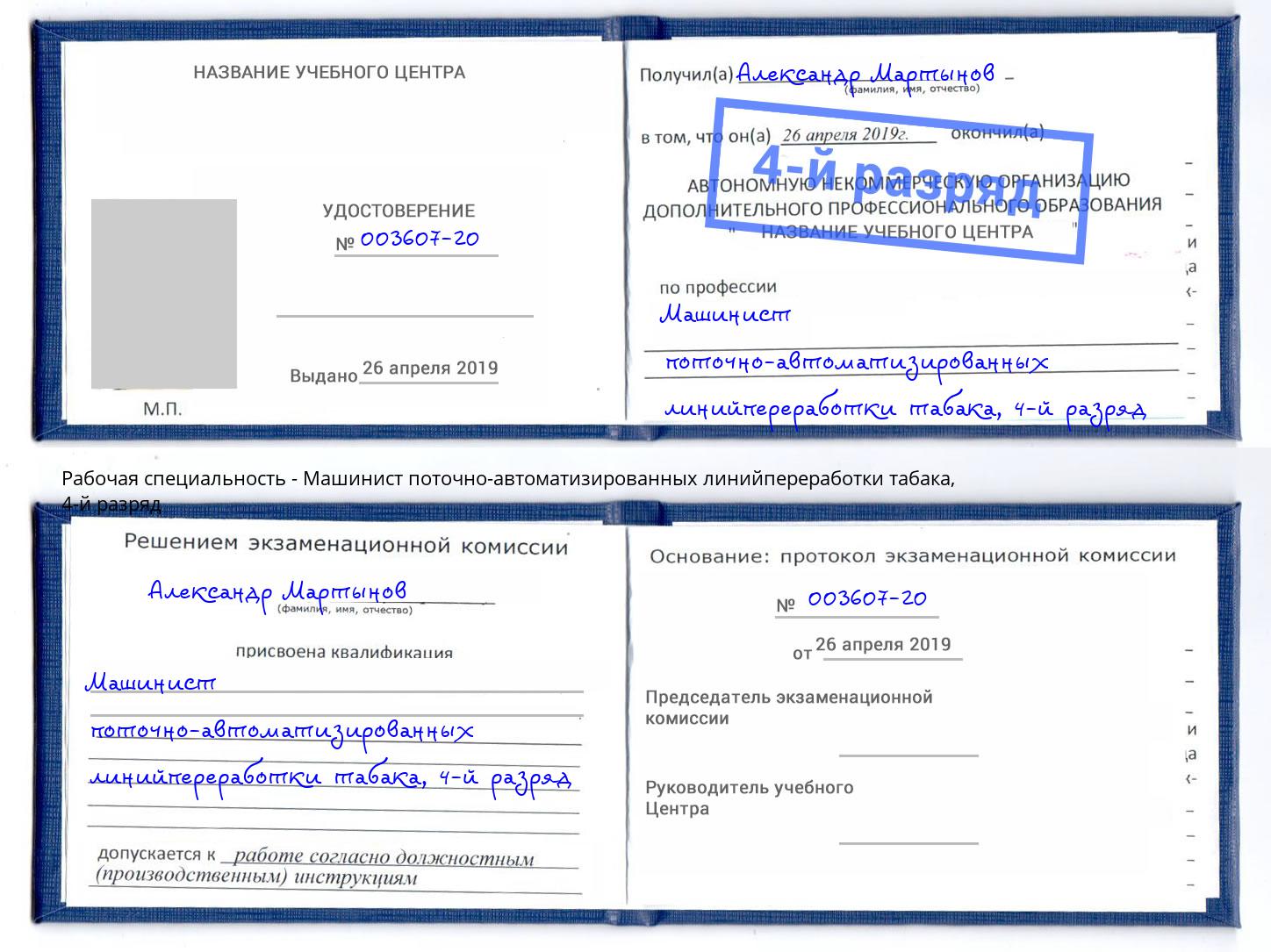 корочка 4-й разряд Машинист поточно-автоматизированных линийпереработки табака Кузнецк