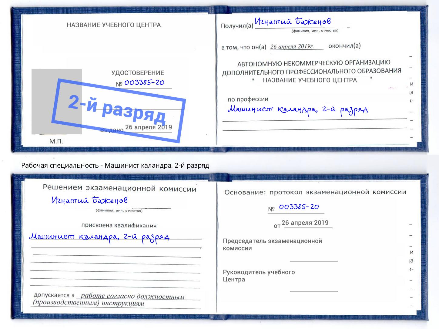 корочка 2-й разряд Машинист каландра Кузнецк