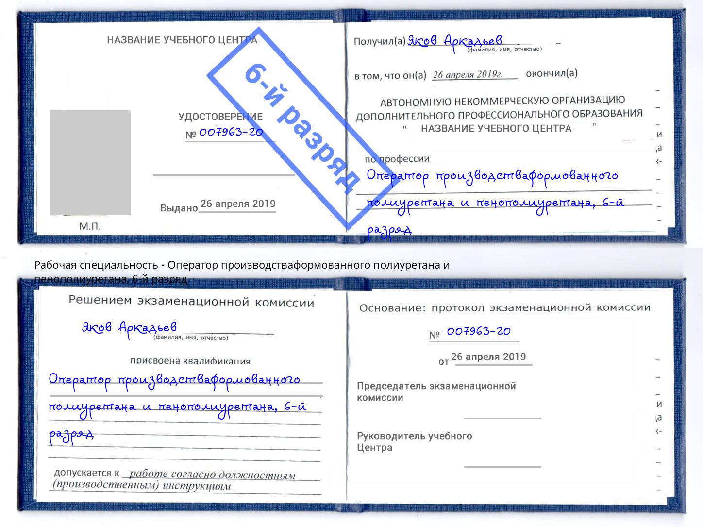 корочка 6-й разряд Оператор производстваформованного полиуретана и пенополиуретана Кузнецк