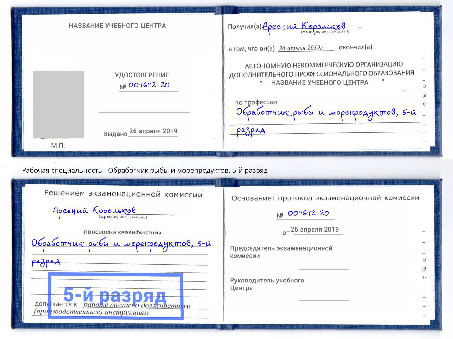 корочка 5-й разряд Обработчик рыбы и морепродуктов Кузнецк