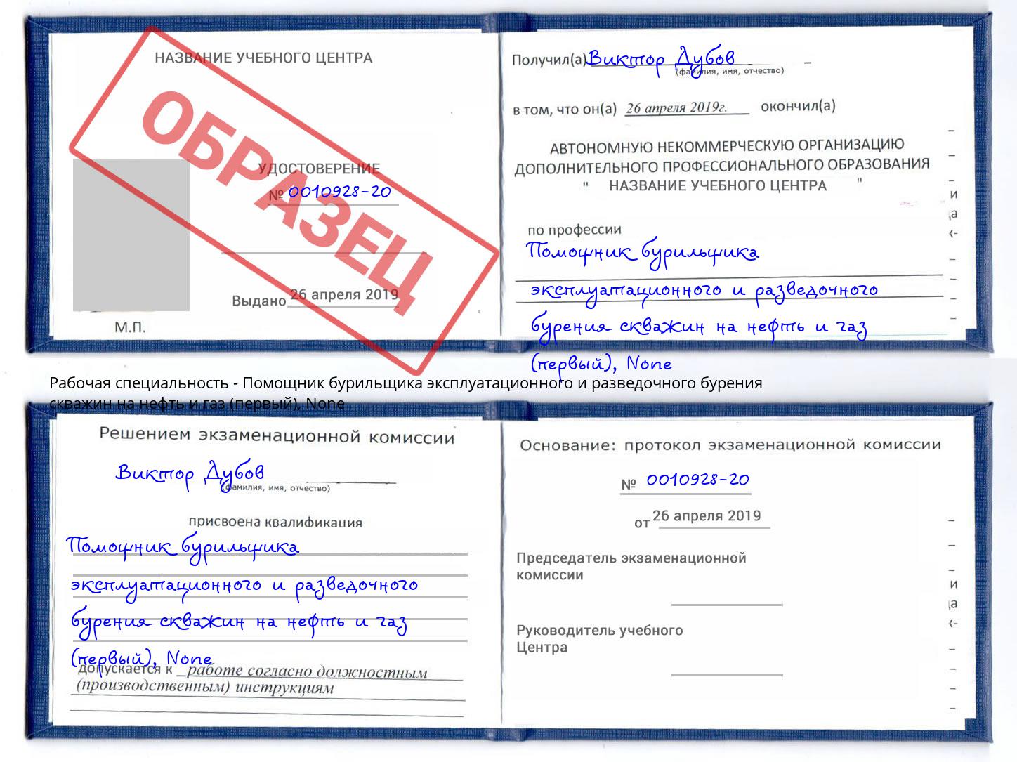 корочка None Помощник бурильщика эксплуатационного и разведочного бурения скважин на нефть и газ (первый) Кузнецк