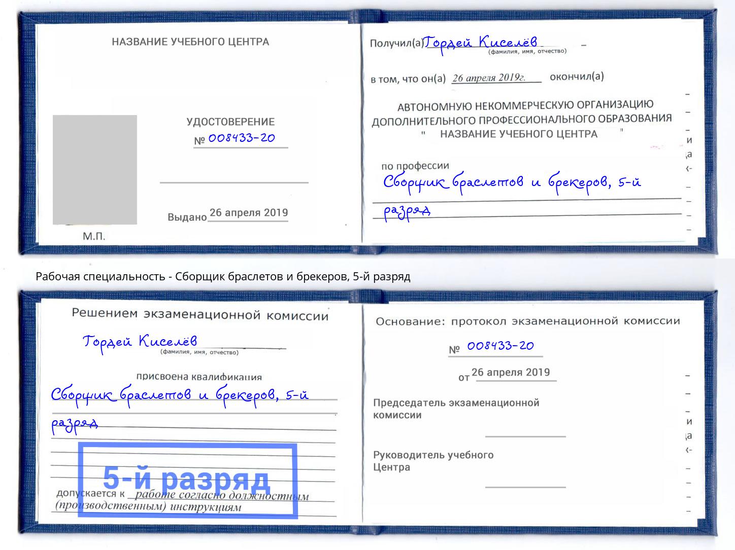 корочка 5-й разряд Сборщик браслетов и брекеров Кузнецк