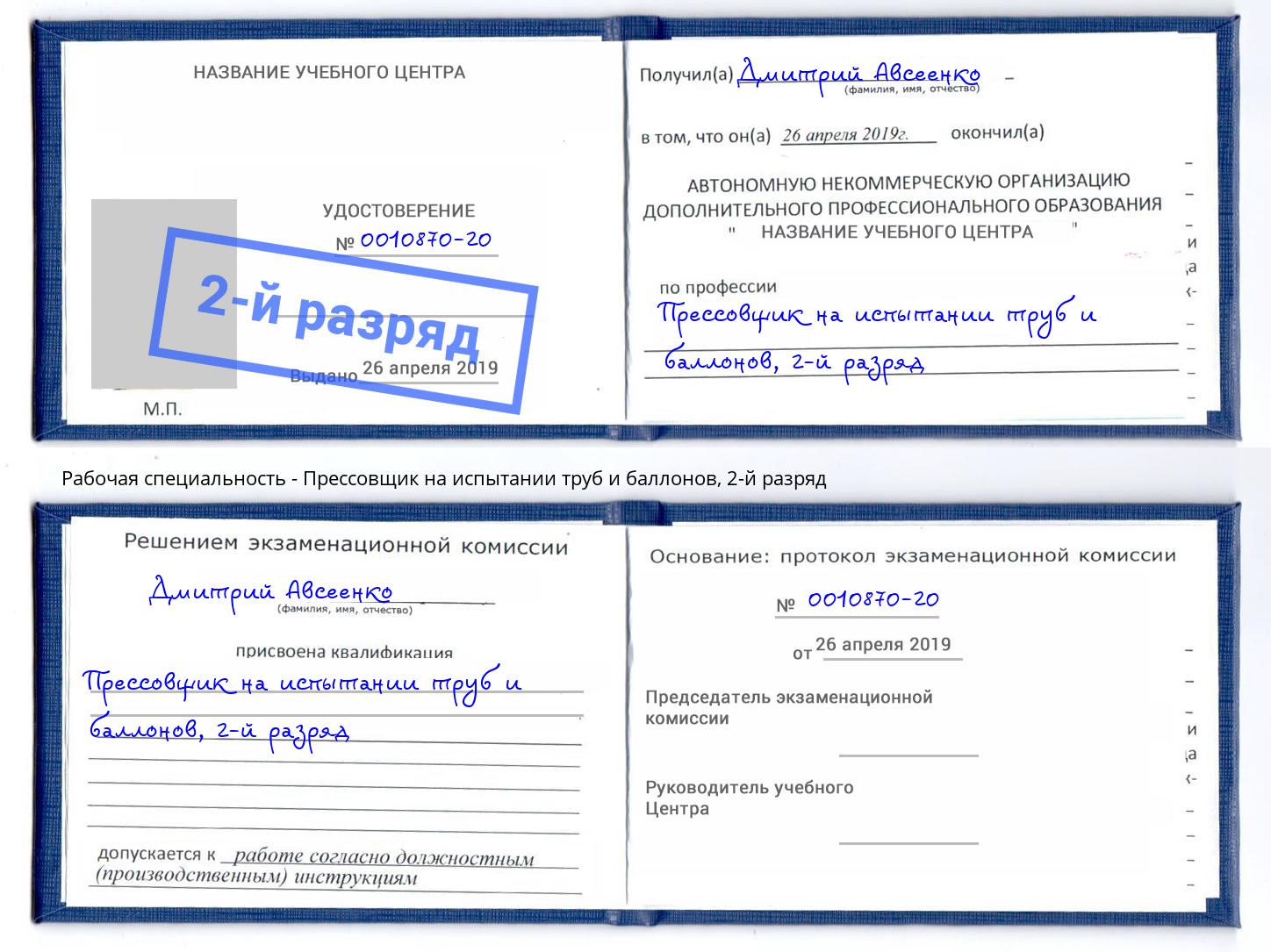 корочка 2-й разряд Прессовщик на испытании труб и баллонов Кузнецк