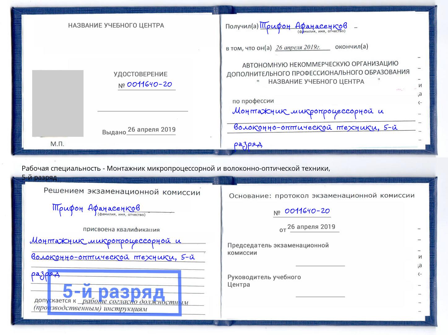 корочка 5-й разряд Монтажник микропроцессорной и волоконно-оптической техники Кузнецк