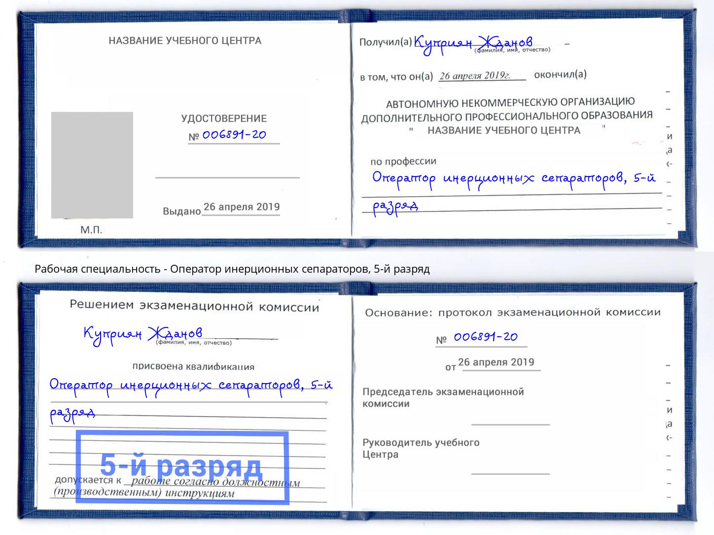 корочка 5-й разряд Оператор инерционных сепараторов Кузнецк