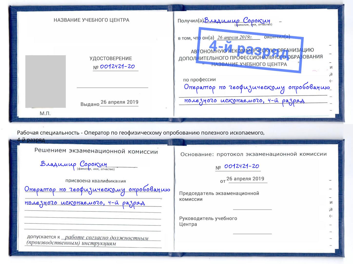 корочка 4-й разряд Оператор по геофизическому опробованию полезного ископаемого Кузнецк