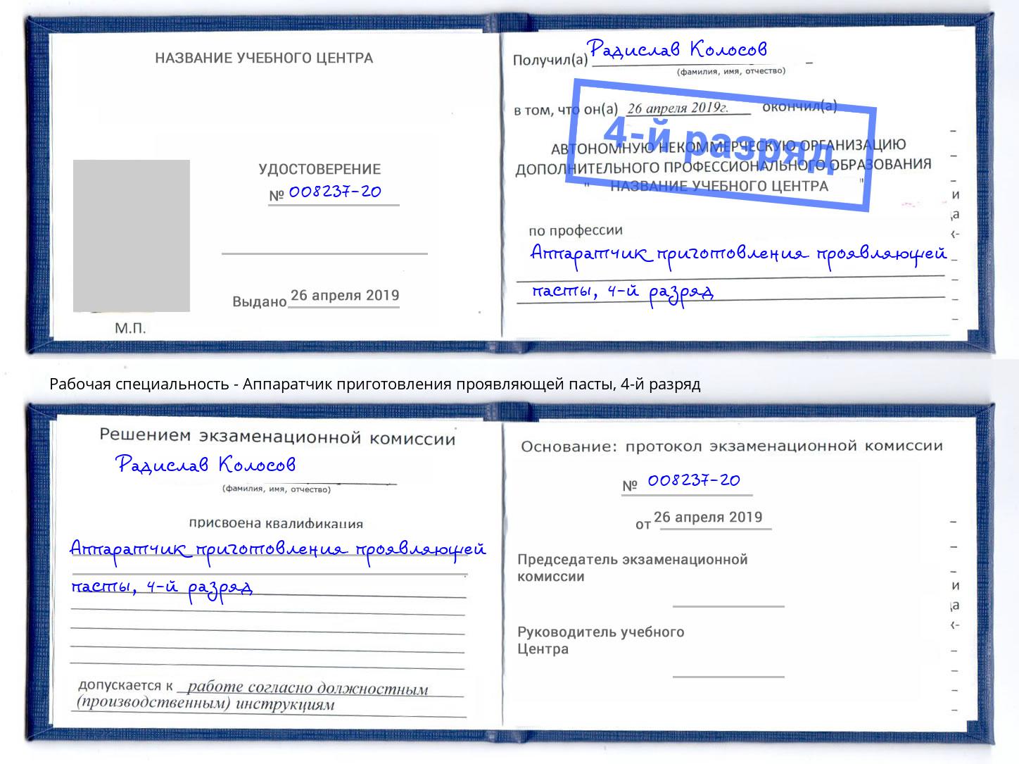 корочка 4-й разряд Аппаратчик приготовления проявляющей пасты Кузнецк