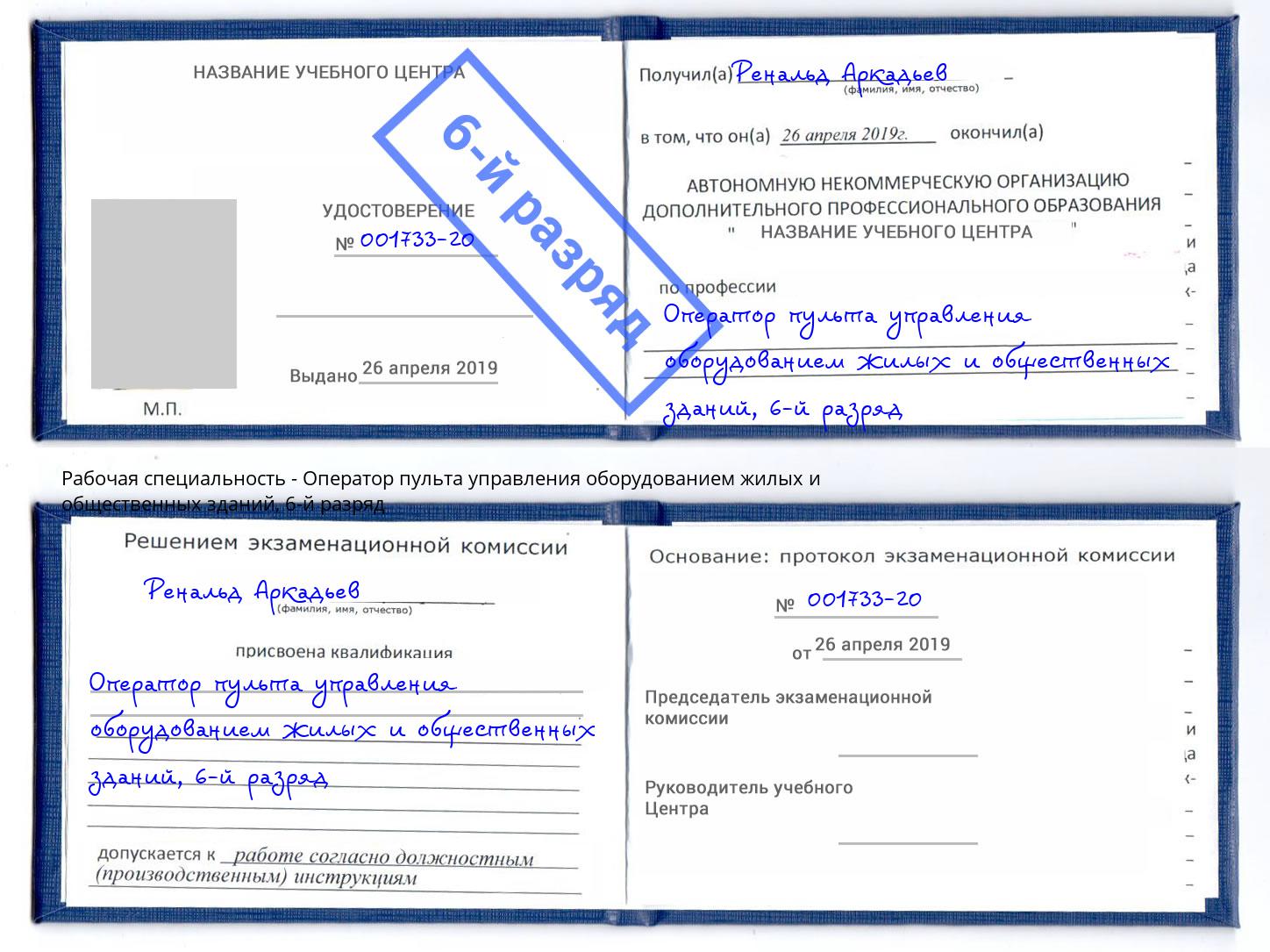 корочка 6-й разряд Оператор пульта управления оборудованием жилых и общественных зданий Кузнецк