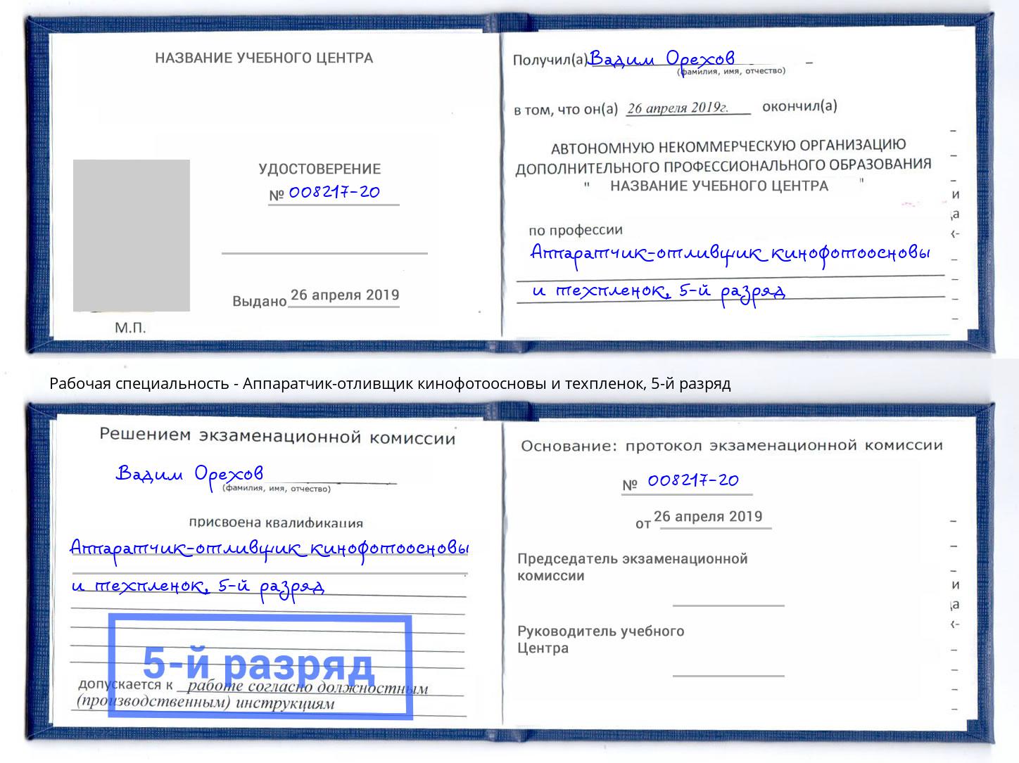 корочка 5-й разряд Аппаратчик-отливщик кинофотоосновы и техпленок Кузнецк