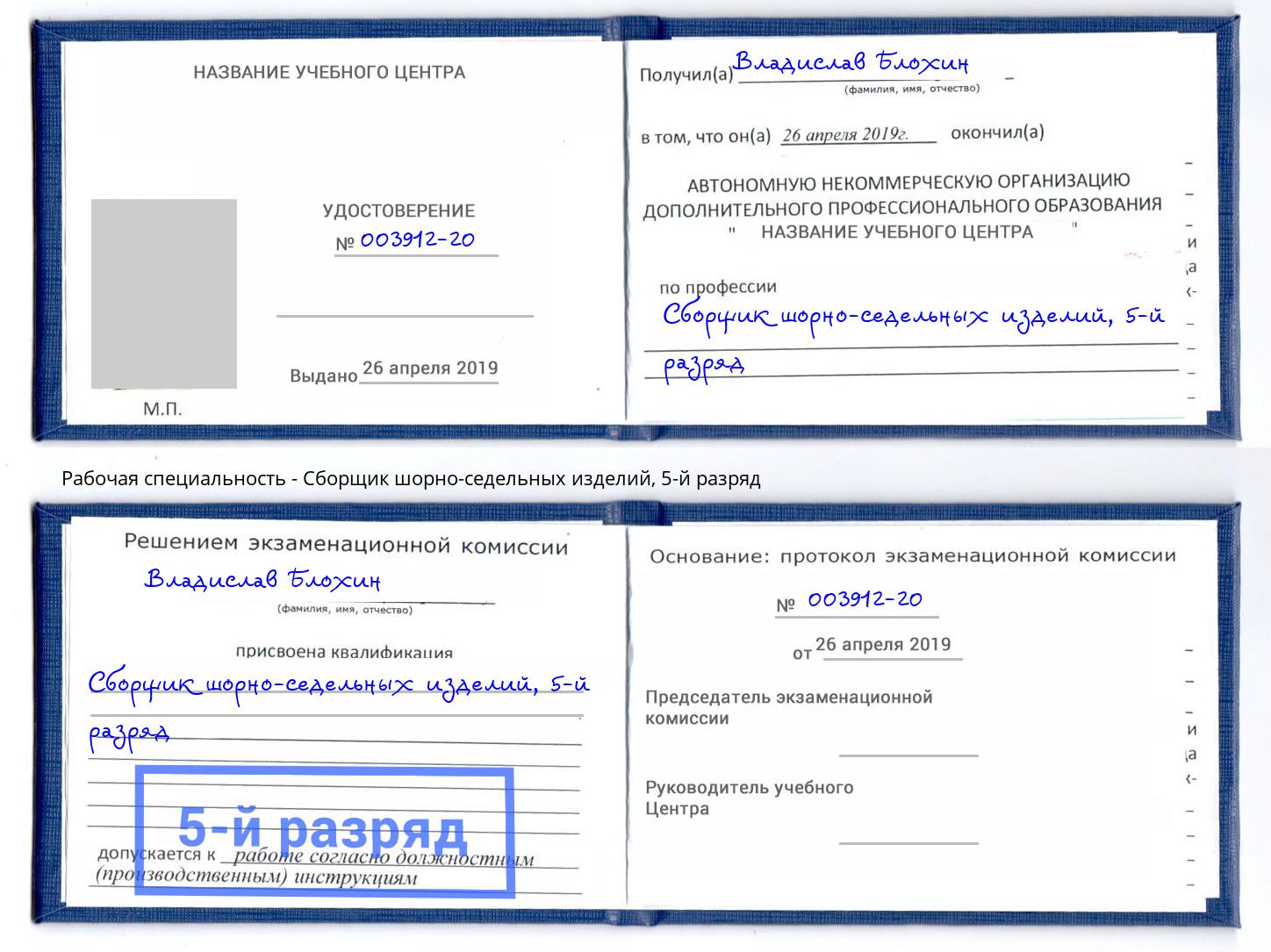 корочка 5-й разряд Сборщик шорно-седельных изделий Кузнецк