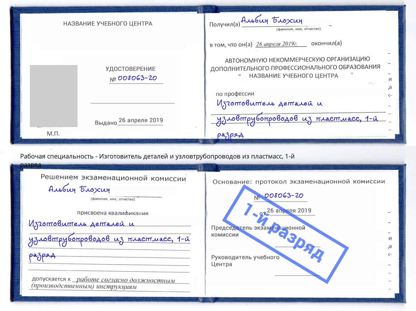 корочка 1-й разряд Изготовитель деталей и узловтрубопроводов из пластмасс Кузнецк