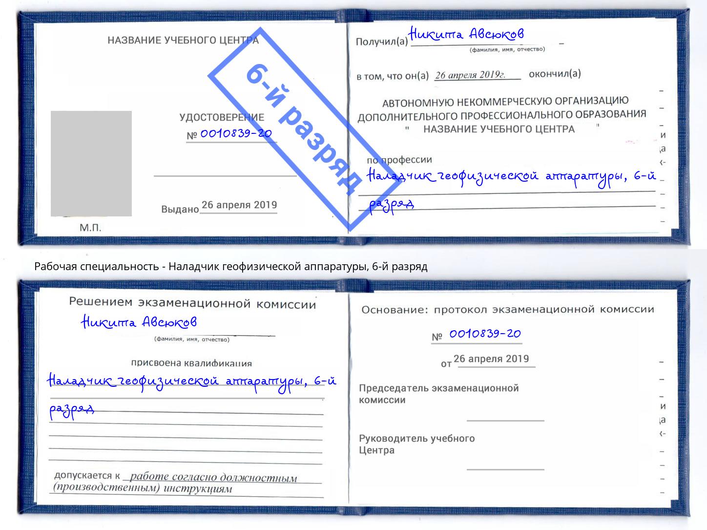 корочка 6-й разряд Наладчик геофизической аппаратуры Кузнецк