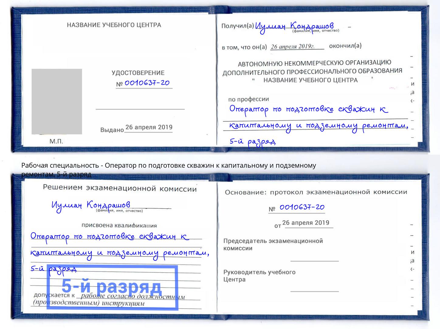 корочка 5-й разряд Оператор по подготовке скважин к капитальному и подземному ремонтам Кузнецк