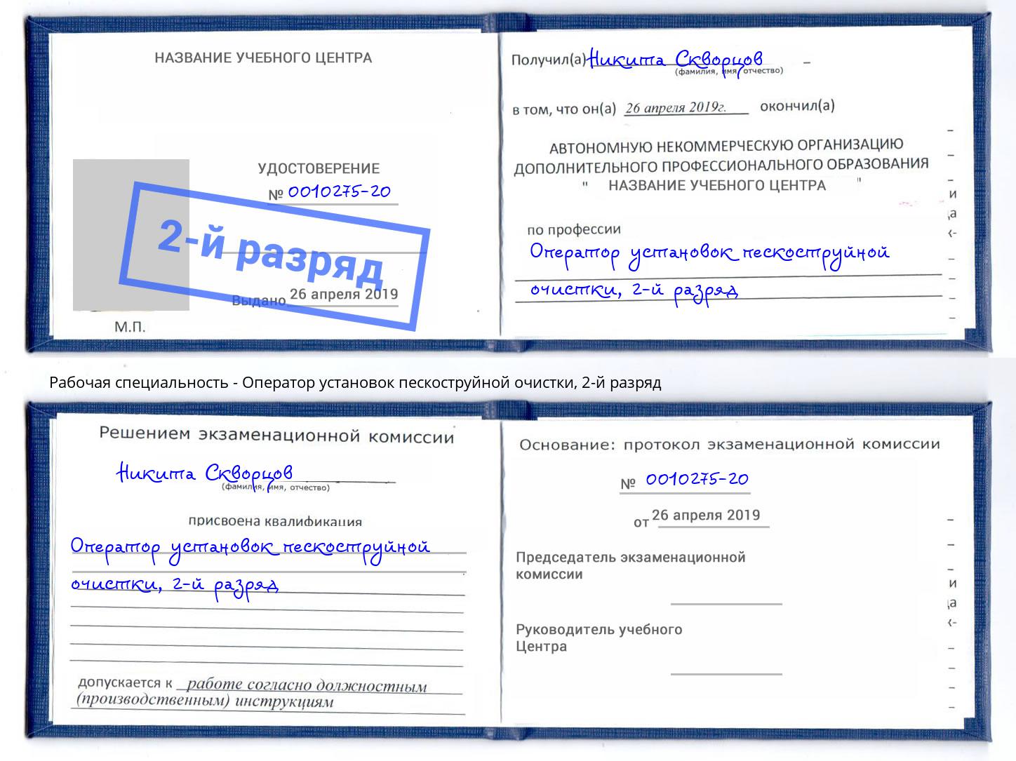 корочка 2-й разряд Оператор установок пескоструйной очистки Кузнецк