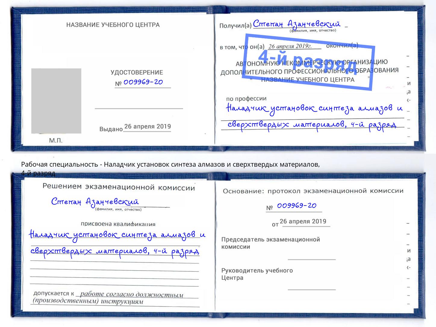 корочка 4-й разряд Наладчик установок синтеза алмазов и сверхтвердых материалов Кузнецк