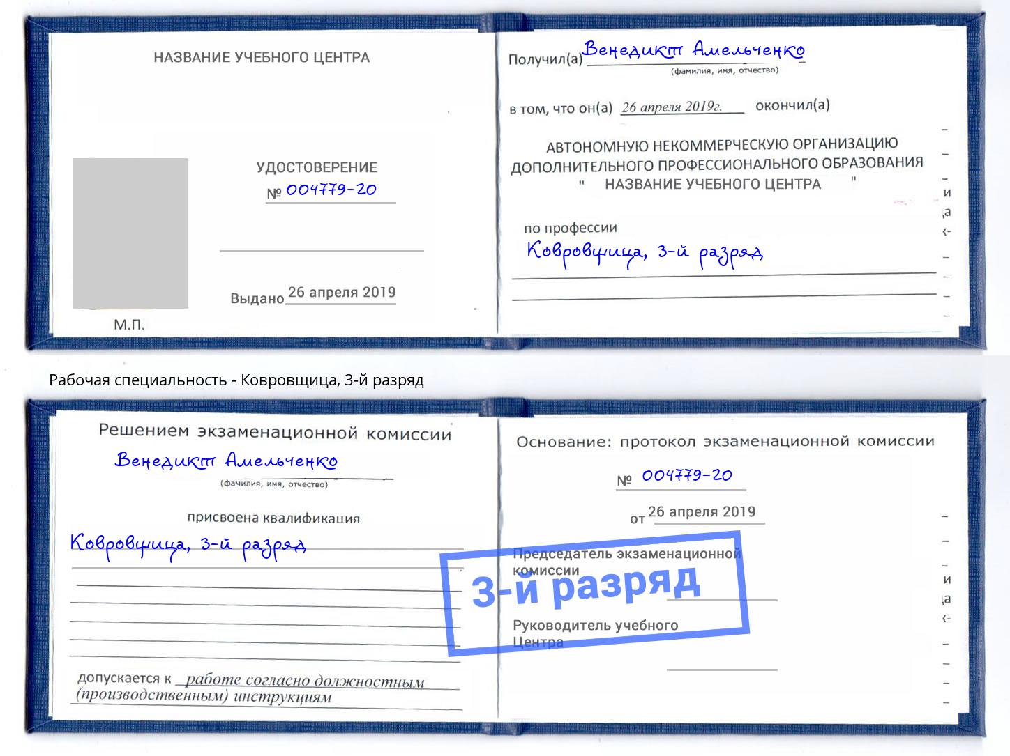 корочка 3-й разряд Ковровщица Кузнецк